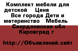 Комплект мебели для детской  › Цена ­ 12 000 - Все города Дети и материнство » Мебель   . Свердловская обл.,Кировград г.